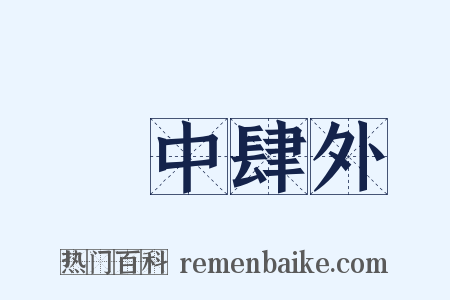 弸中肆外是什么意思的图片